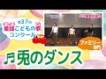 童謡こどもの歌コンクール/兎のダンス/第37回(2022)ファミリー部門/二次審査収録会