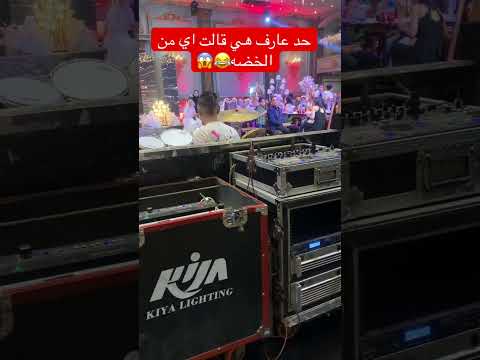 حد عارف هي قالت اي من الخضه تفريح افراح حفلات تحشي  تحشيش مهرجانات ارقص