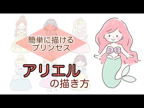 アリエルの描き方 簡単に描けるプリンセス ディズニー リトルマーメイド 描いてみた お絵かき Youtube