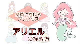 アリエルの描き方 簡単に描けるプリンセス ディズニー リトルマーメイド 描いてみた お絵かき Youtube