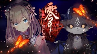 【#でびるる】恐ろしい儀式を止めてみせる 2日目後半【零～眞紅の蝶～】
