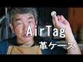 アップルのスグレモノツール「AirTag」のレビューと革ケースのご案内