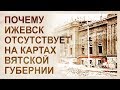 До потопа Ижевск был крупным античным городом, равным границам города середины 20 века