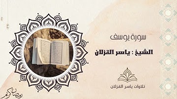 سورة يوسف