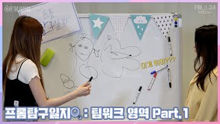 [FM_1.24 Special] 프롬탐구일지🔍 : 팀워크 영역 Part.1