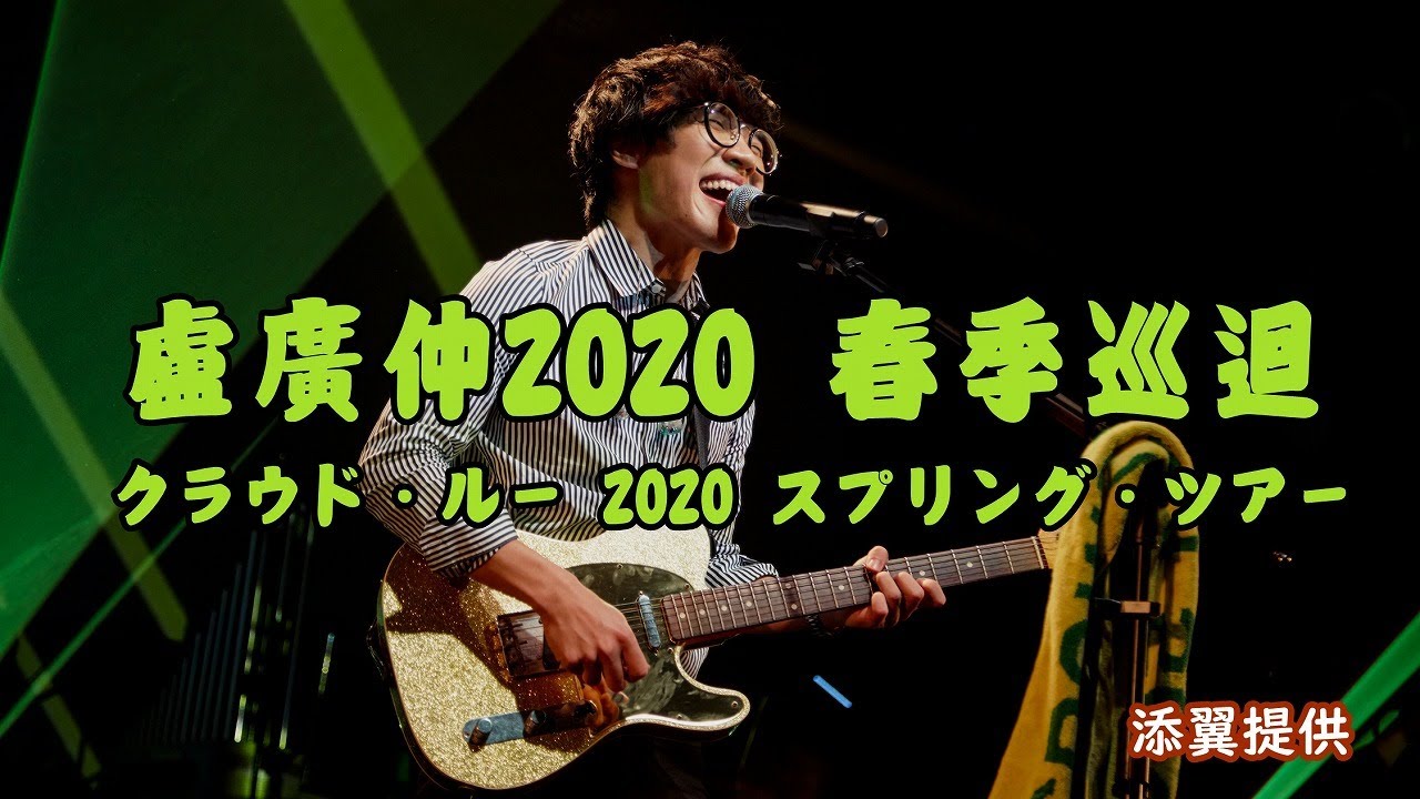 盧廣仲2020 春季巡迴」(CROWD LU 2020 SPRING TOUR/クラウド・ルー