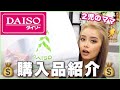 【購入品紹介】２児のギャルママってダイソーで何買うの🤔？？