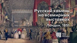 Лондон 1851 / Русский камень на всемирных выставках