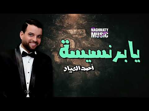 يا برنسيسة - احمد الصياد - اجمل الاغاني