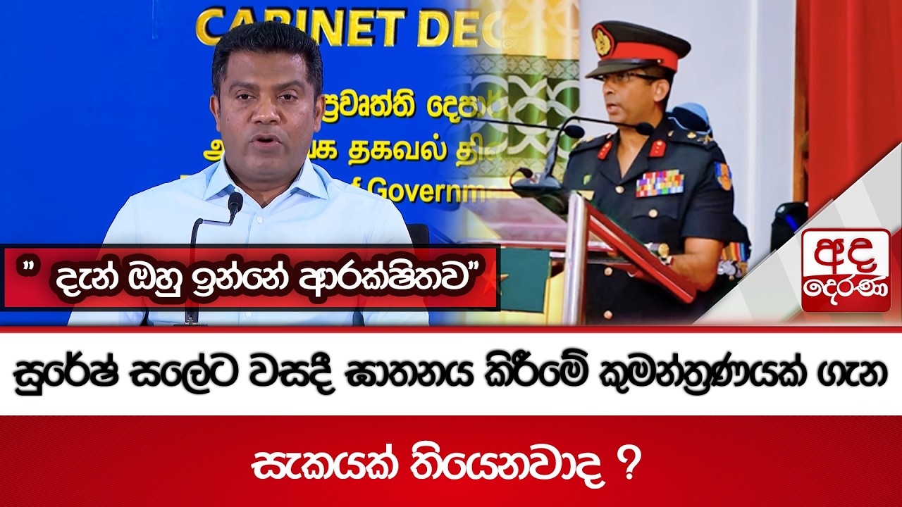 සුරේෂ් සලේට වසදී ඝාතනය කිරීමේ කුමන්ත්‍රණයක් ගැන සැකයක් තියෙනවාද ? - 