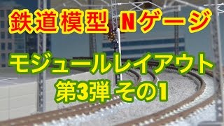 『鉄道模型 Nゲージ』モジュールレイアウト第3弾その1