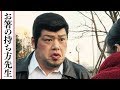【ドラマ】お箸の持ち方先生【野性爆弾くっきー】