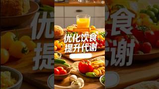 《优化饮食，提升代谢》#健康饮食#提升代谢#优质食材