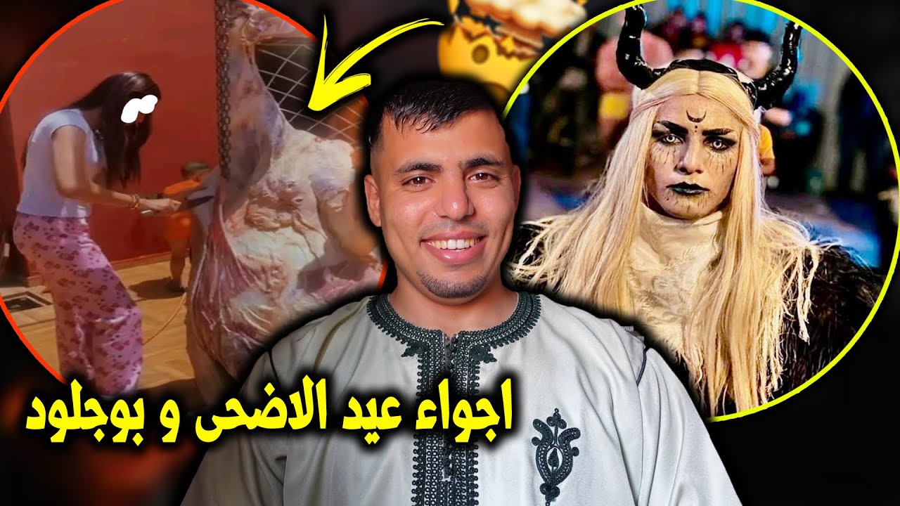 ضاربنا انا وياها على هاد البلان تعناق وبوسـ*ــان ف عيد الاضحى واستعدادات بوجلود 😳🙄