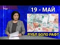 СРОЧНО КУРБИ АСЪОРИ ИМРУЗ РУБЛ БОЛО МЕБАРОЯД 19 МАЙ