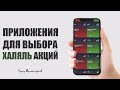 Можно ли использовать приложения для определения халяльности акций?