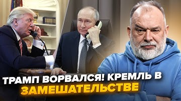 ⚡️ШЕЙТЕЛЬМАН: Внезапный ЗВОНОК: Путин ВЫСКАЗАЛСЯ! Трампа ЗАЖАЛИ, Кремль на УШАХ
