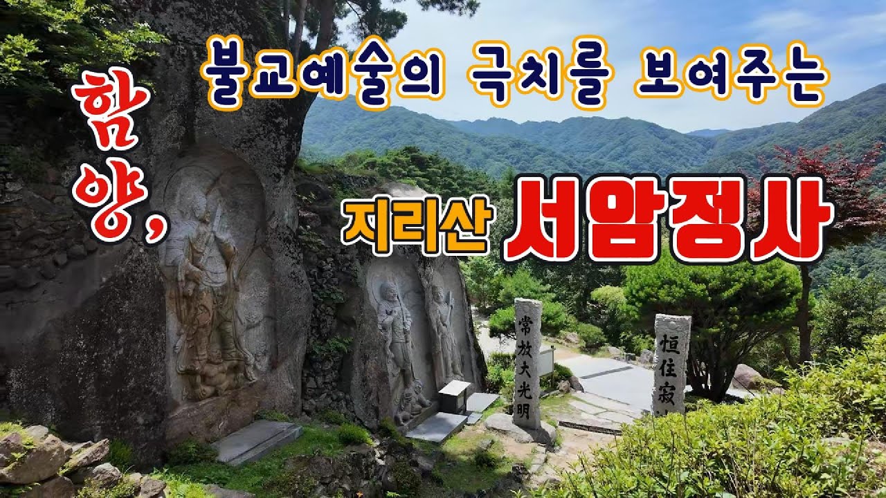 ◈여행자를 압도하는 제 2의 석굴암[함양 서암정사]
