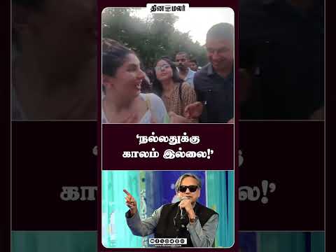 'நல்லதுக்கு காலம் இல்லை!'