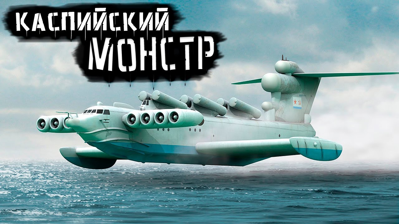 Экраноплан лунь проекта 903 каспийский монстр видео