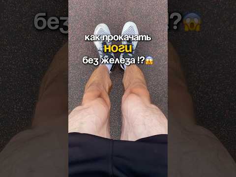 Как накачать НОГИ без железа? | Тренировка ног #ноги #какнакачаться #офп #сила #атлетизм #фитнес