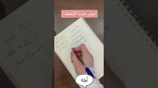 أخطاء شائعة في اللّغة العربية. تدقيق لغوي.