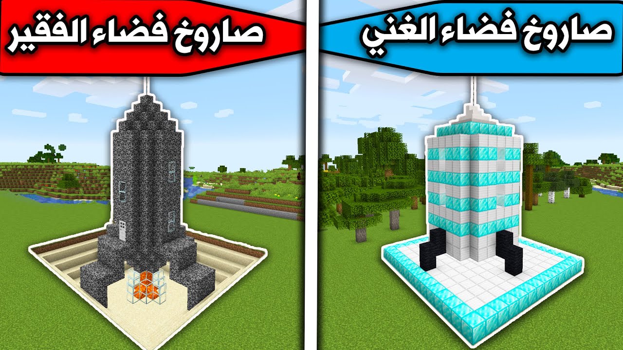 فلم ماين كرافت : صاروخ الفضاء الغني وصاروخ الفضاء الفقير MineCraft Movie