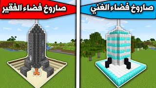 فلم ماين كرافت : صاروخ الفضاء الغني وصاروخ الفضاء الفقير MineCraft Movie