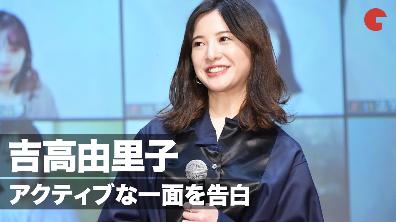 吉高由里子 アクティブな一面を告白 毎年休みをもらうとホームステイ 映画 きみの瞳が問いかけている 特別授業 In 青山祭 Youtube