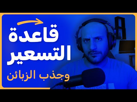 قاعدة تسعير التصاميم وجذب الزبائن