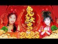 2024 谢采妘 VS 龙飘飘 I 传统贺岁歌曲 I 首首经典 I NEW YEAR CHINESE SONG I GONG XI FA CAI I LAGU LMLEK TAHUN 2023 I