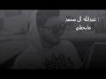 ما يحقلي عبدالله ال محمد حصريا