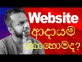 Website ආදායම නැද්ද ? මේක බලන්න website එක හදන්න පෙර