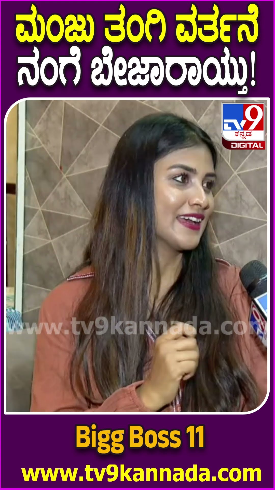 Gauthami Jadav on Bigg Boss: ಗೆಳೆಯ ಮಂಜು ಫ್ಯಾಮಿಲಿ ಬಂದಾಗ ಏನಾಯ್ತು? ಅವರ ಆ ಮಾತುಗಳು ಬೇಜಾರಾಯ್ತಾ..?| #TV9D
