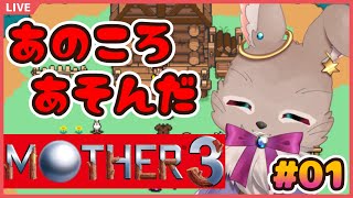 涙はとうに枯れた、準備万端だ【 #MOTHER3 01】