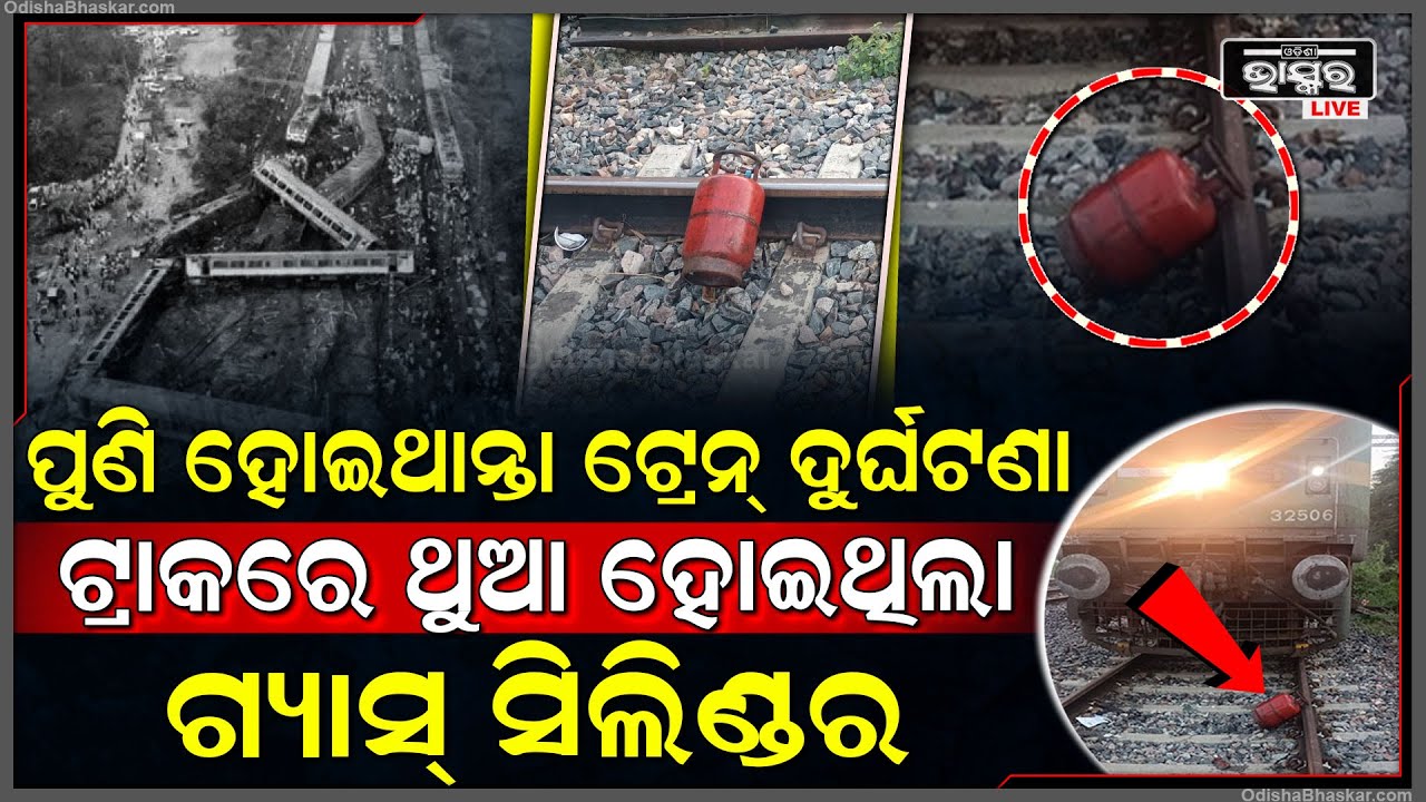 ଟ୍ରେନ୍ ଟ୍ରାକ ଉପରେ ରଖିଥିଲେ ଗ୍ୟାସ୍ ସିଲିଣ୍ଡର, ଘଟିଥାନ୍ତା ବଡ଼ ଅଘଟଣ | ପାଇଲଟଙ୍କ ଟଳିଗଲା ବିପଦ |