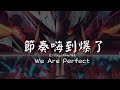 节奏嗨到爆了- DJ YiXiu/洋伴仙/颜朵 【抖音 | TikTok  | 双马尾弹力摇 Duang Duang】