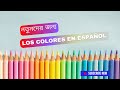 Los colores en Español|স্প্যানিশ রং এর নাম| বাংলা ভাষায় স্প্যানিশ|নতুনদের জন্য