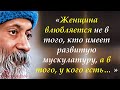 САМЫЕ ЦЕННЫЕ СОВЕТЫ ОТ ВЕЛИКОГО ИНДИЙСКОГО ФИЛОСОФА ОШО ЦИТАТЫ АФОРИЗМЫ