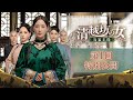 中国ドラマ「清越坊の女たち~当家主母~」第1回特別公開