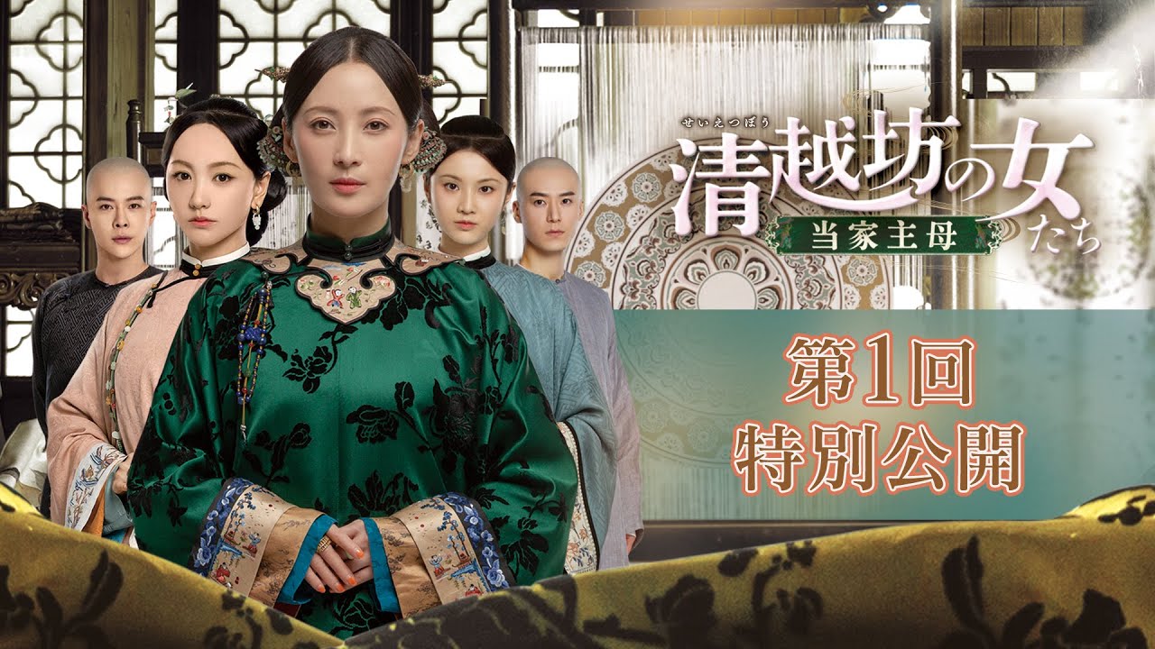 中国ドラマ「清越坊の女たち」第1回特別公開、「瓔珞」ユー・ジョンが女性の絆描く - 映画ナタリー