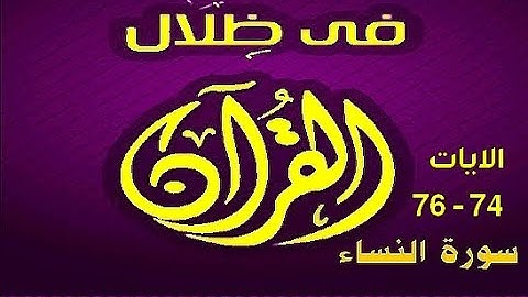 في ظلال القران  - سورة النساء 74 - 76