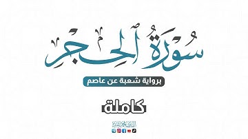 💙 2024 SURAT AL-HIJIR - سورة الحجر كاملة برواية شعبة عن عاصم | للقارئ محمد عبده