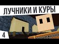 ЛУЧНИКИ И КУРЯТНИКИ! | #4 Colony Survival