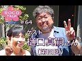 ROCO TALK#64　ゲスト：樋口真嗣さん（第四話）～円谷デビューはやたら複雑～