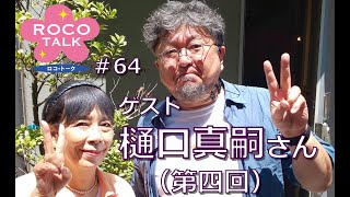ROCO TALK#64　ゲスト：樋口真嗣さん（第四話）～円谷デビューはやたら複雑～