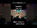 【アフラン学園文化祭2025】大木ハルミ「100年時代」@原宿ストロボカフェ2025年11月22日