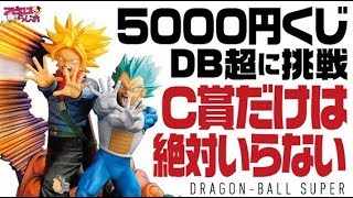 【ドラゴンボール】5000円一番くじでベジータ&トランクスフィギュアに挑戦!!