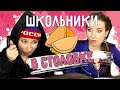 ★ ТИПЫ ШКОЛЬНИКОВ В СТОЛОВКЕ ★|| ТИПЫ ЛЮДЕЙ в ШКОЛЬНОЙ  СТОЛОВОЙ