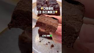 4가지 재료로 다이어트 초코 큐브치즈케이크 만들기 #다이어트베이킹 #초간단레시피 #초코디저트 #꾸덕꾸덕 #살안찌는간식 #dietbaking #chocolatecheesecake
